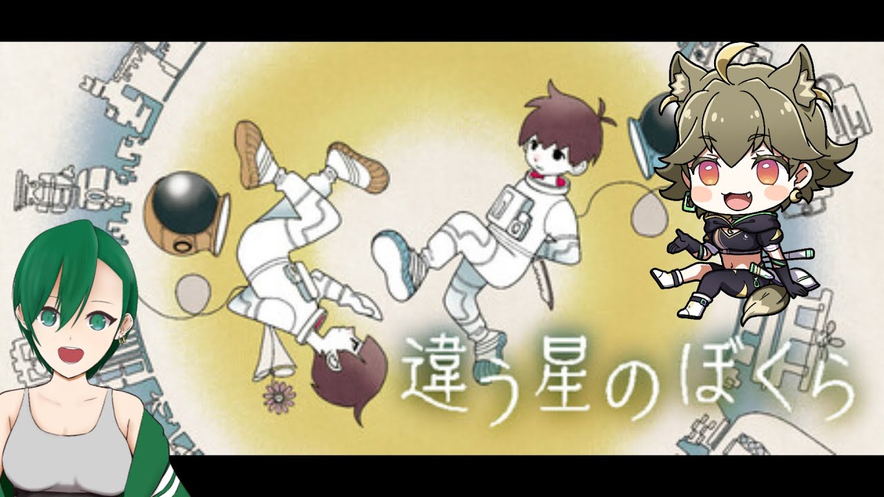 【違う星のぼくら】おしゃべり配信・コラボ！！【フェンリルとんちゃん/翡翠ネオン】コラボ
