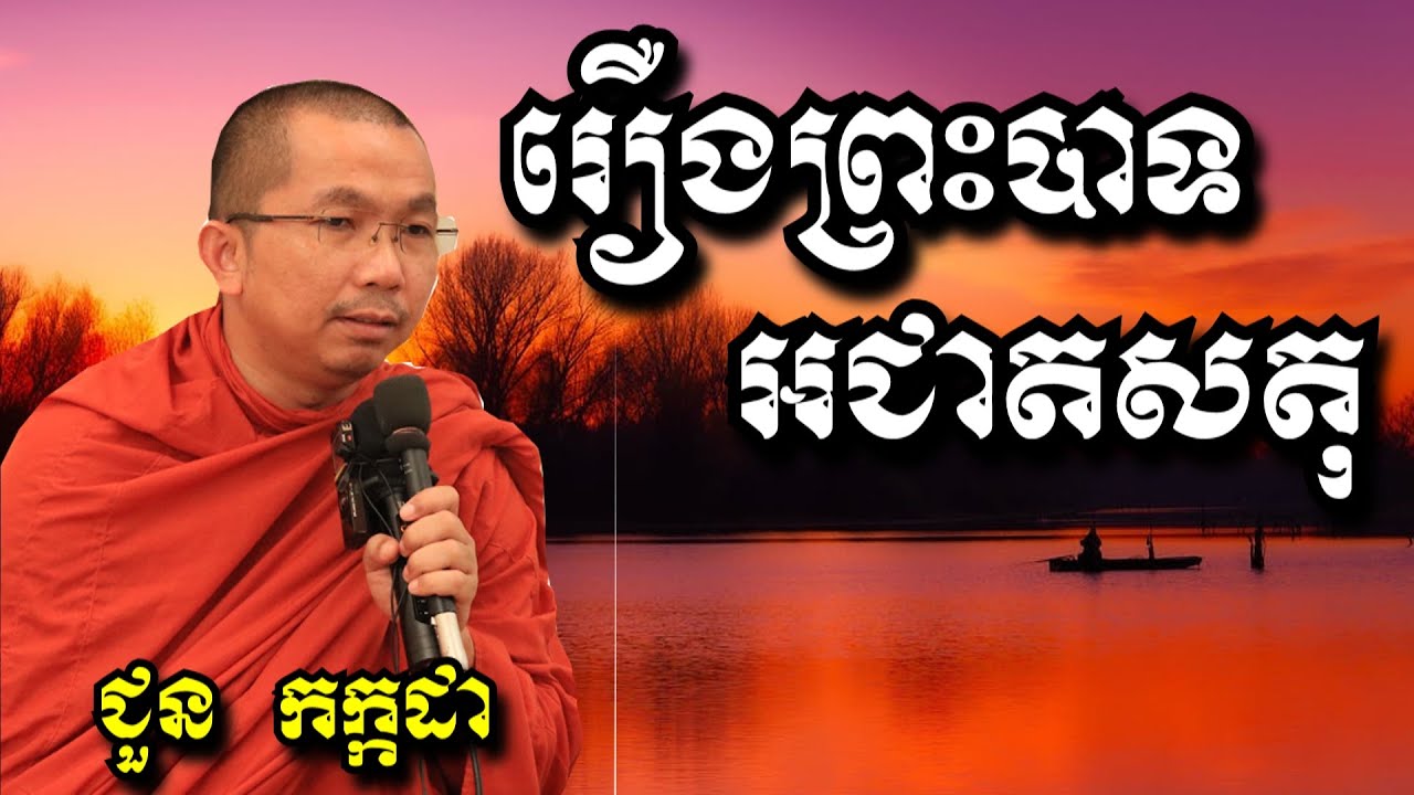 រឿងព្រះបាទអជាតសតុ - ជួន កក្កដា - Choun Kakada 2024