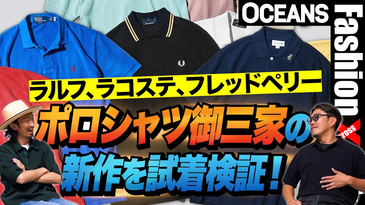 今年押さえるべき「ポロシャツ」御三家の新作を試着検証！ラルフ、ラコステ、フレッドペリー［”30代］［40代］［50代］［メンズファッション］