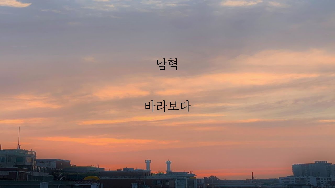 남혁 - 바라보다 [가사]