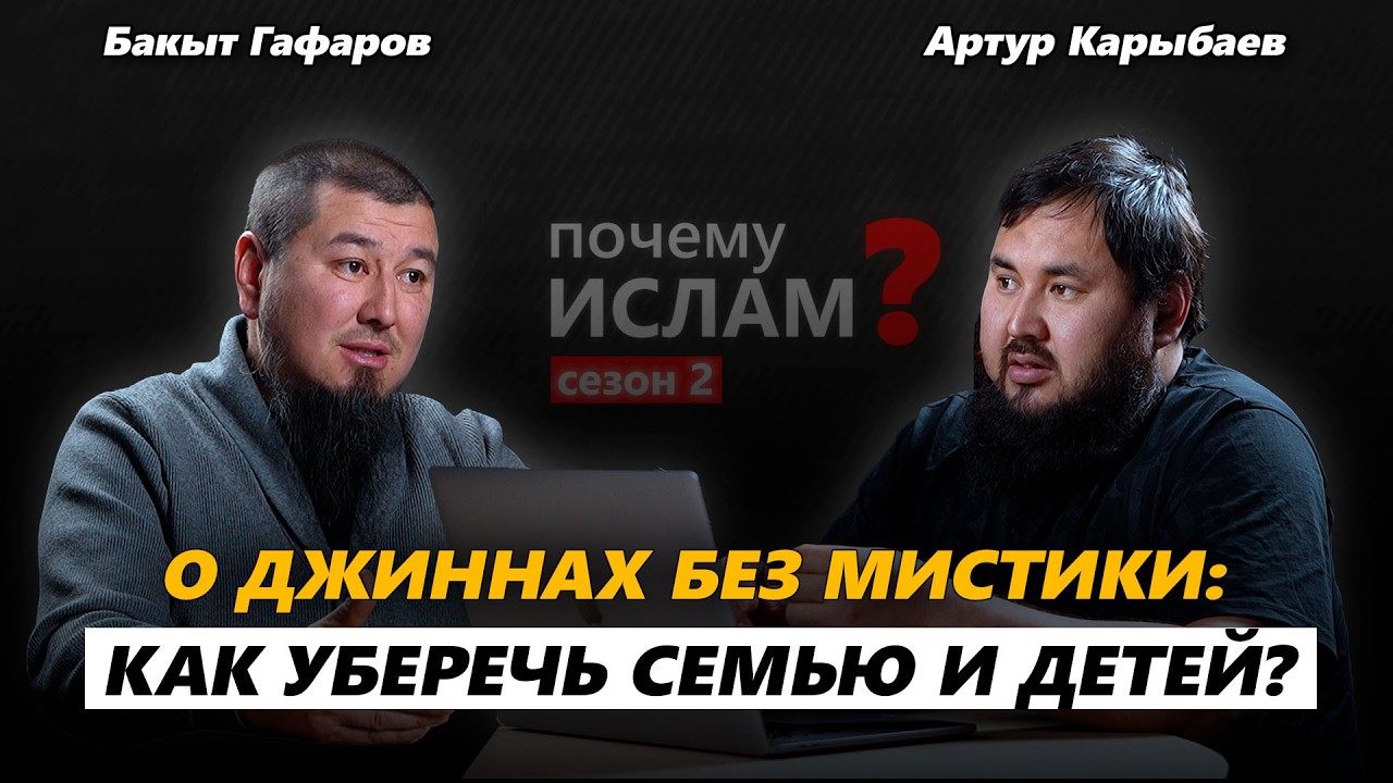 МИР НЕВИДИМОГО: ДЖИННЫ, КОЛДОВСТВО И ЗАЩИТА ПО СУННЕ | ПОЧЕМУ ИСЛАМ? | Бакыт Гафаров, Артур Карыбаев