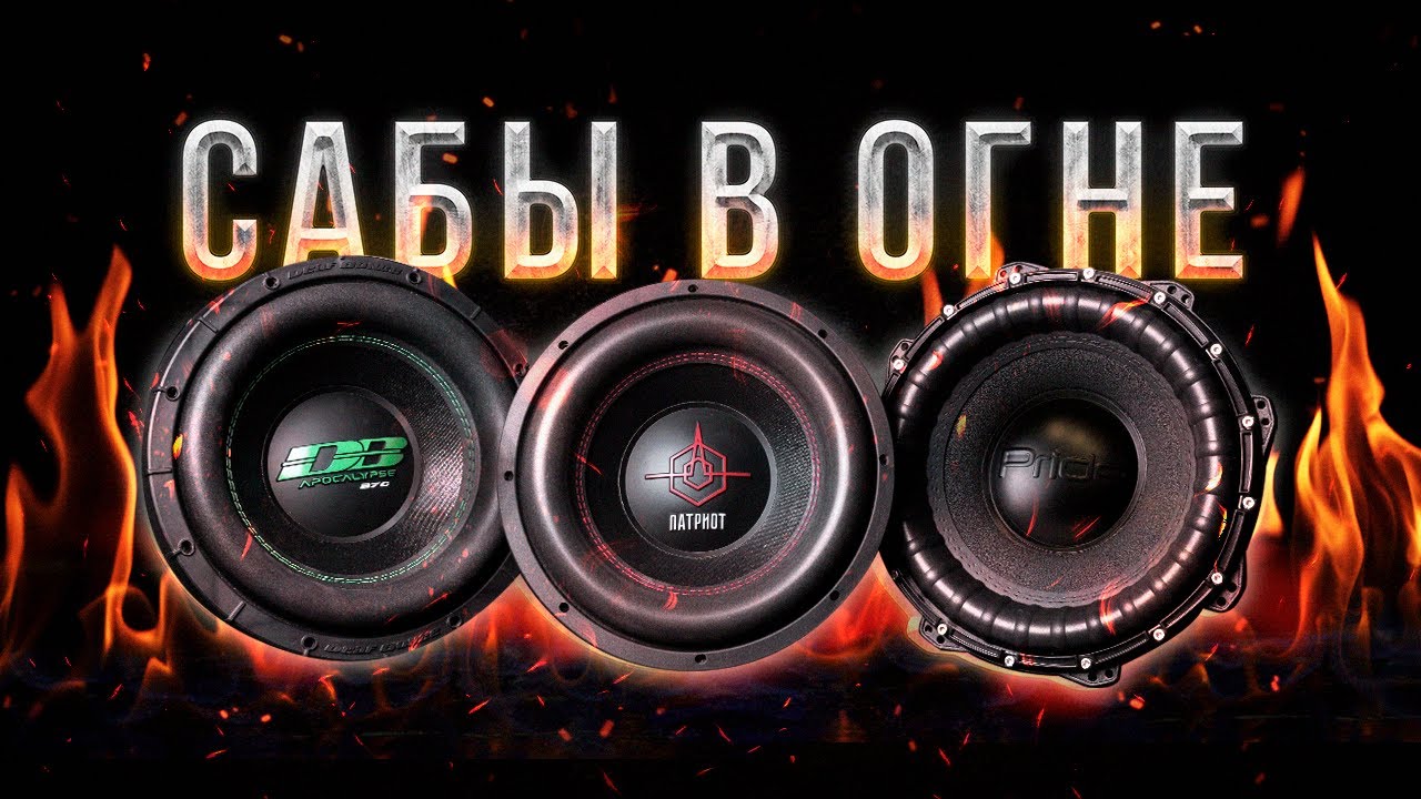 Сабвуферы в огне! Честный обзор УРАЛ Патриот ГРОМ, DB Apocalypse 272, PRIDE M-16