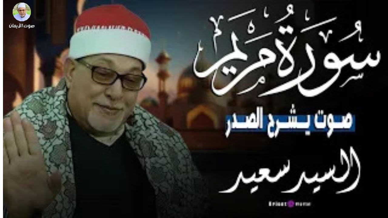 سورة مريم 🌺 تلاوة تبكي الحجر | الشيخ السيد سعيد رحمه الله🤲راحة للقلب وطمأنينة للنفس🌺