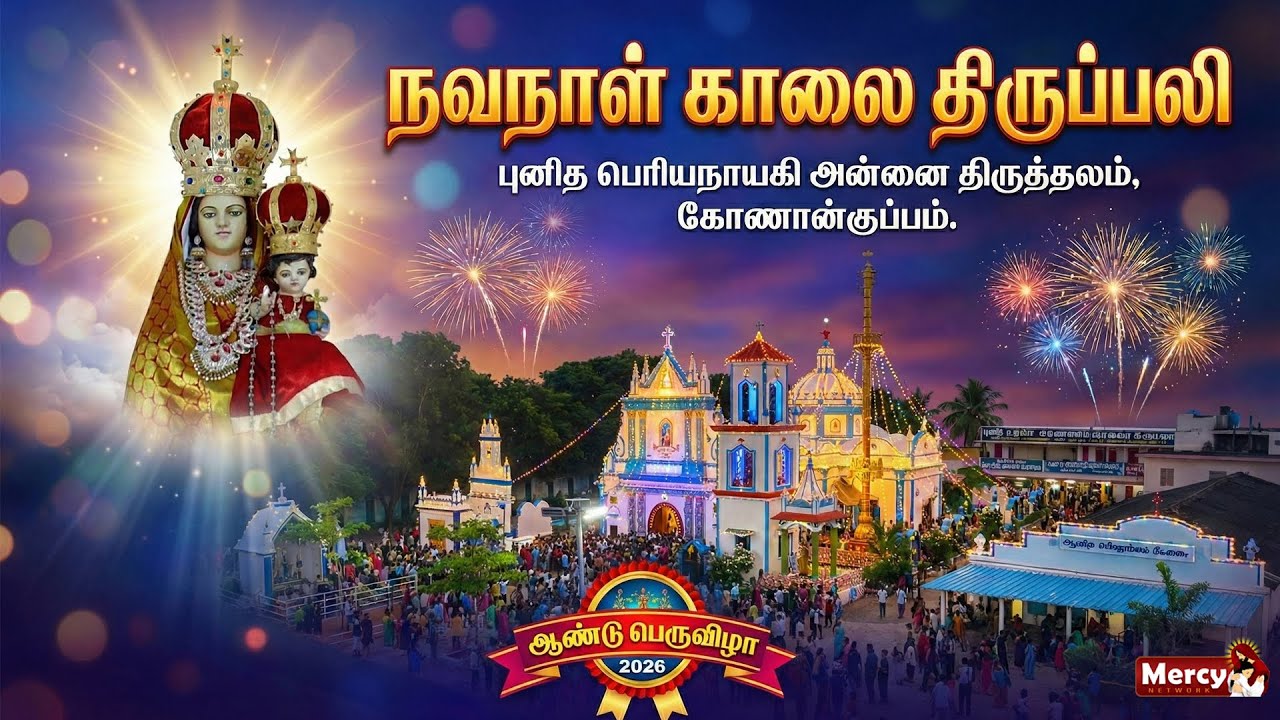 🅻🅸🆅🅴 - 15-01-2026 | நவநாள் காலை திருப்பலி | புனித பெரியநாயகி அன்னை திருத்தலம் கோணான்குப்பம் Mercy TV