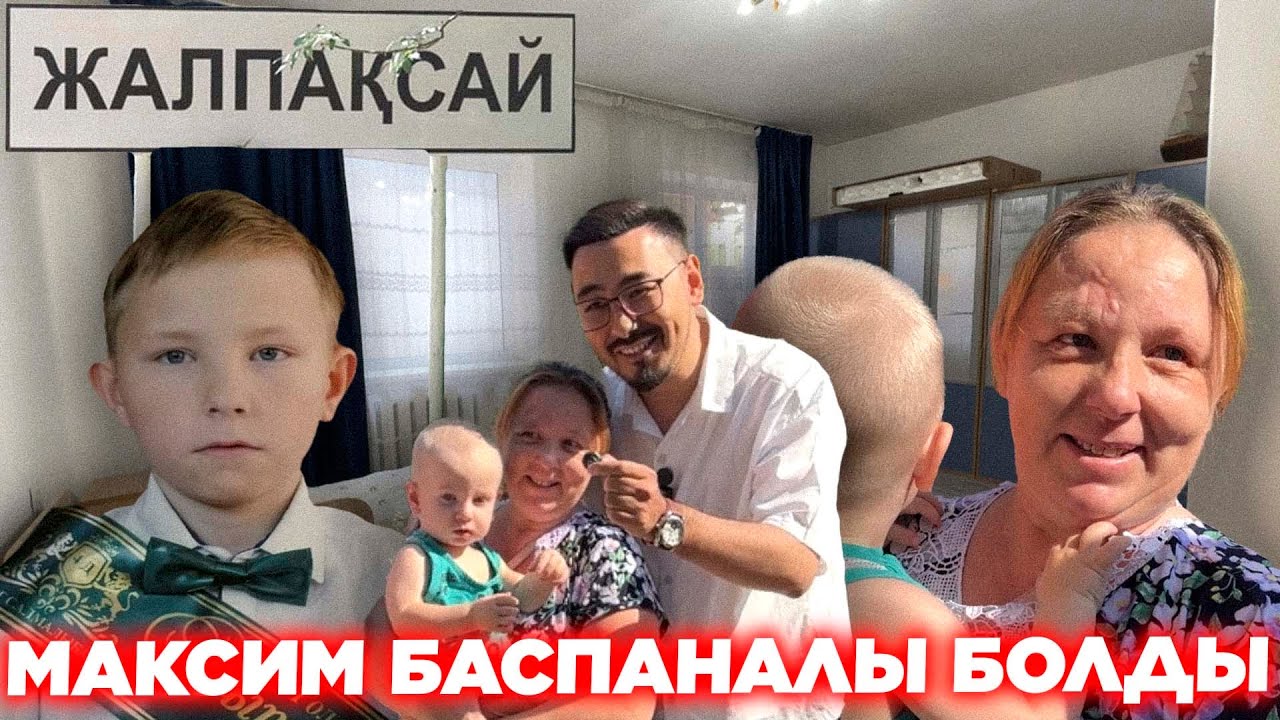 МАКСИМ БАСПАНАЛЫ БОЛДЫ