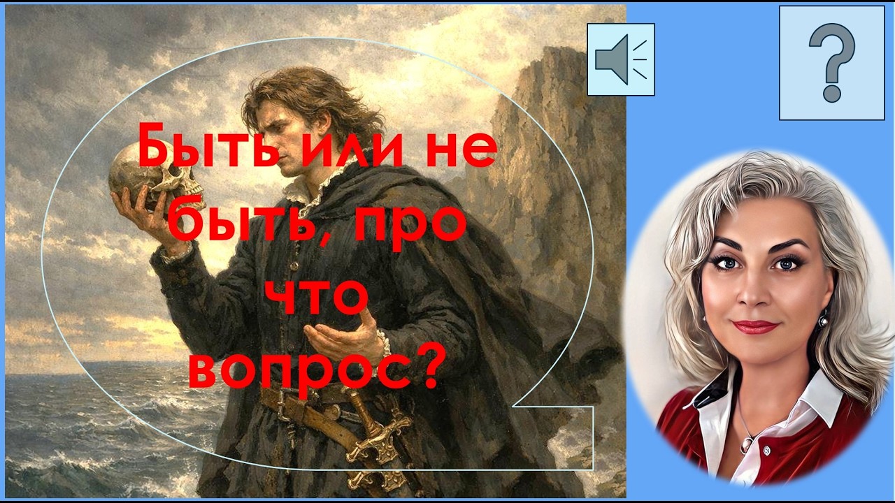 Быть или не быть, про что вопрос?
