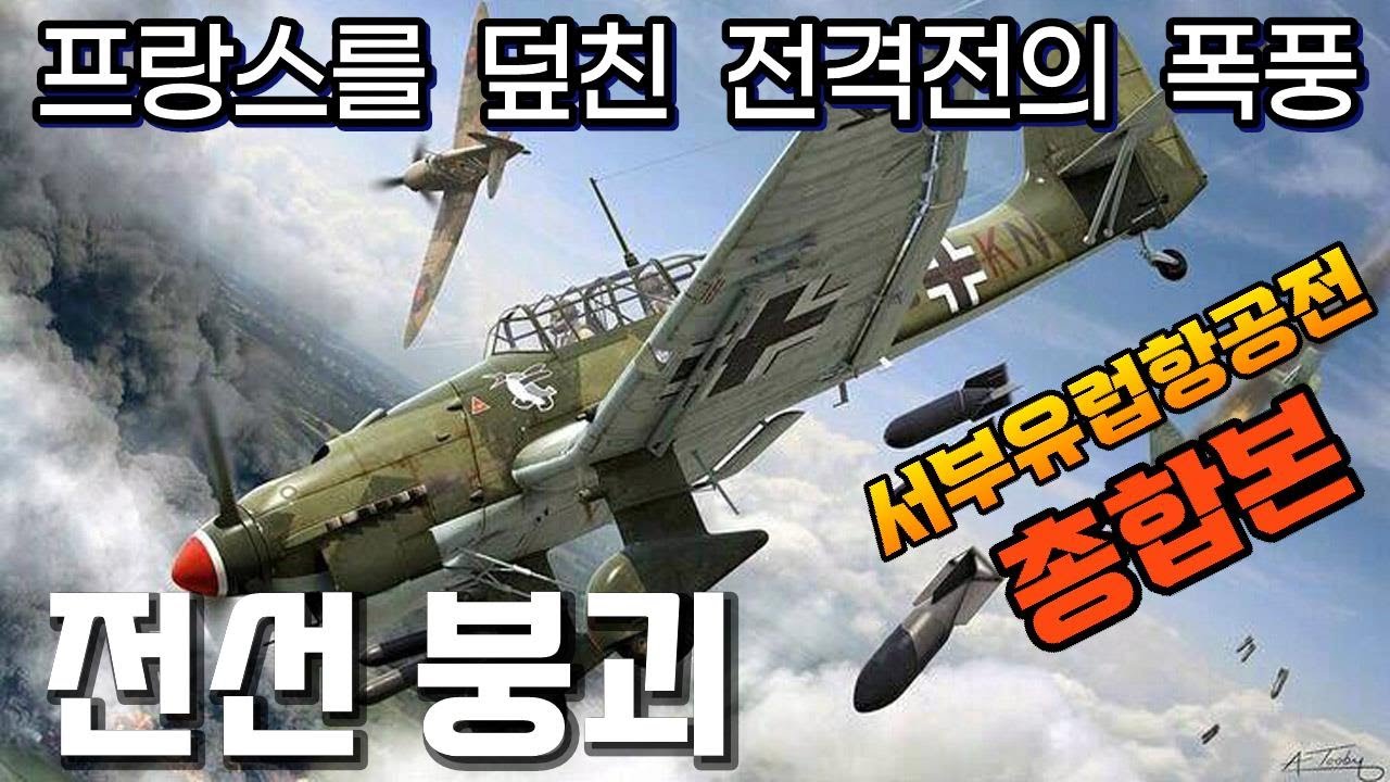 총합본 서부유럽항공전 4/4 : 전격전의 폭풍 프랑스를 휩쓸다!