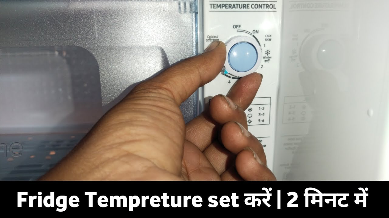 Samsung fridge temperature setting | fridge ka temperature kaise set Karen