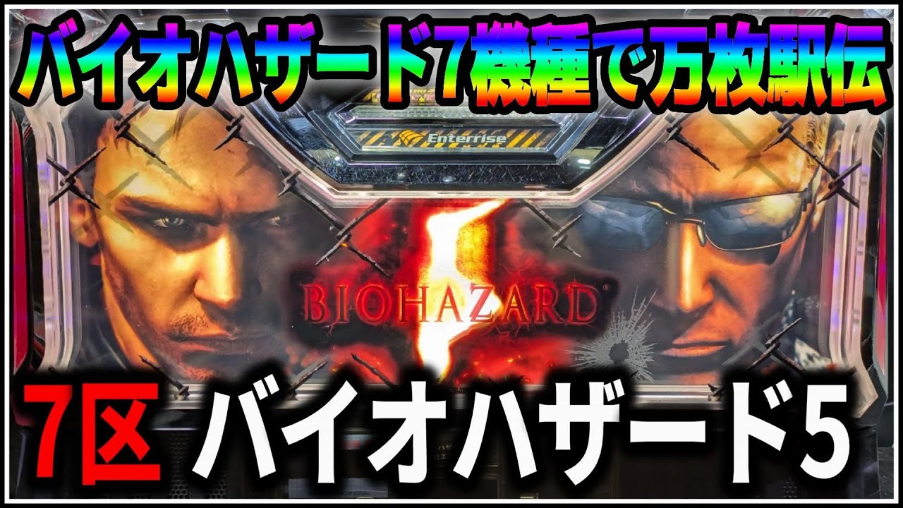 【パチスロ】バイオハザード万枚駅伝 7機種目 バイオハザード5 設定6 #7 【BIOHAZARD】【パチンコ】【スロット】【生配信】【ライブ】