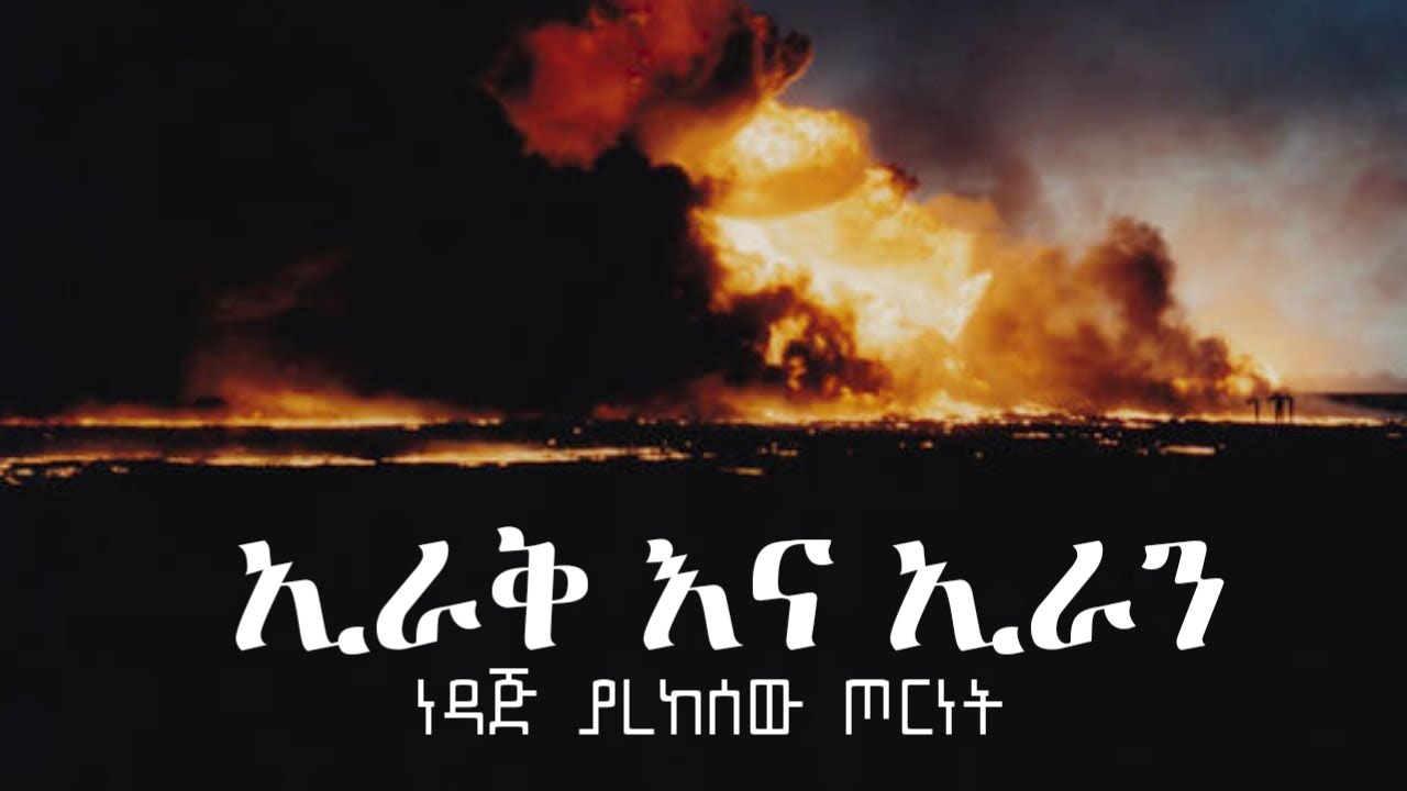 ነዳጅ ያረከሰው የ ኢራቅ እና ኢራን ጦርነት የመካከልኛው ምስራቅ ግጭት