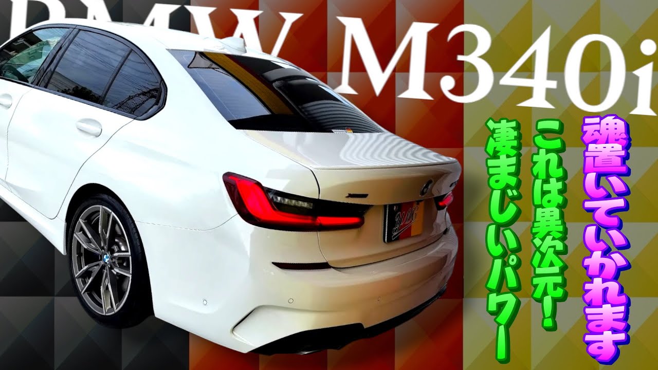 BMW M340i このサイズに387馬力！脳ミソ持っていかれそうな加速！