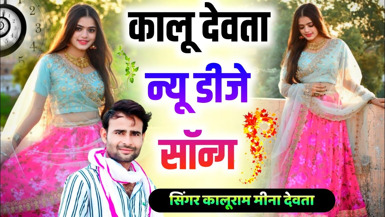 👉Singer Kr Devta का सुपरहिट धमाका √√ New Meena Geet \\ DJ सोंग सुपरहिट √√ सिंगर कालू देवता 💥
