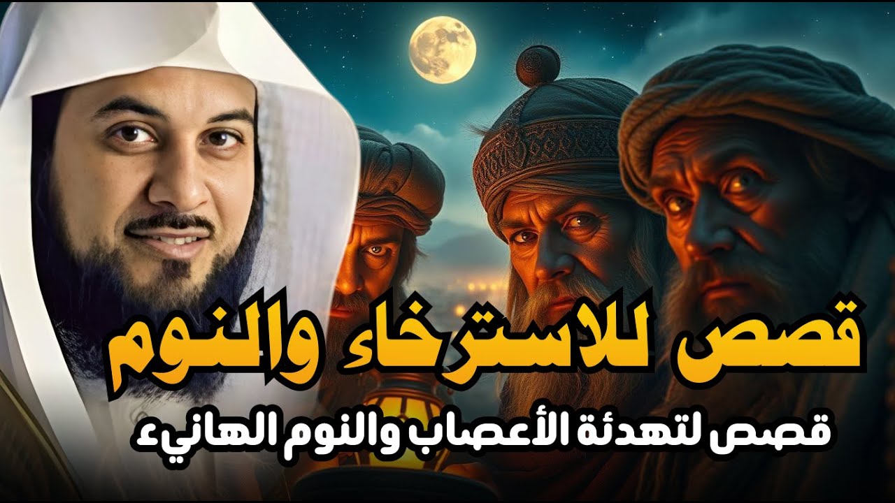 ساعة من الإسترخاء استمع إلى أروع القصص المشوقة والعجيبة ، أغمض عينيك واستمع 🎧   محمد العريفي