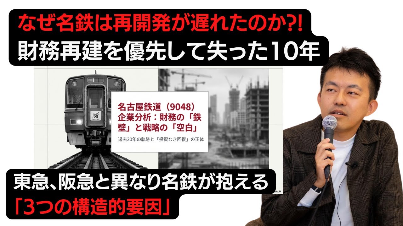 【徹底解説】なぜ名鉄は再開発が遅れたのか?! 東急・阪急・西鉄と異なる守りの経営、3つの構造的要因