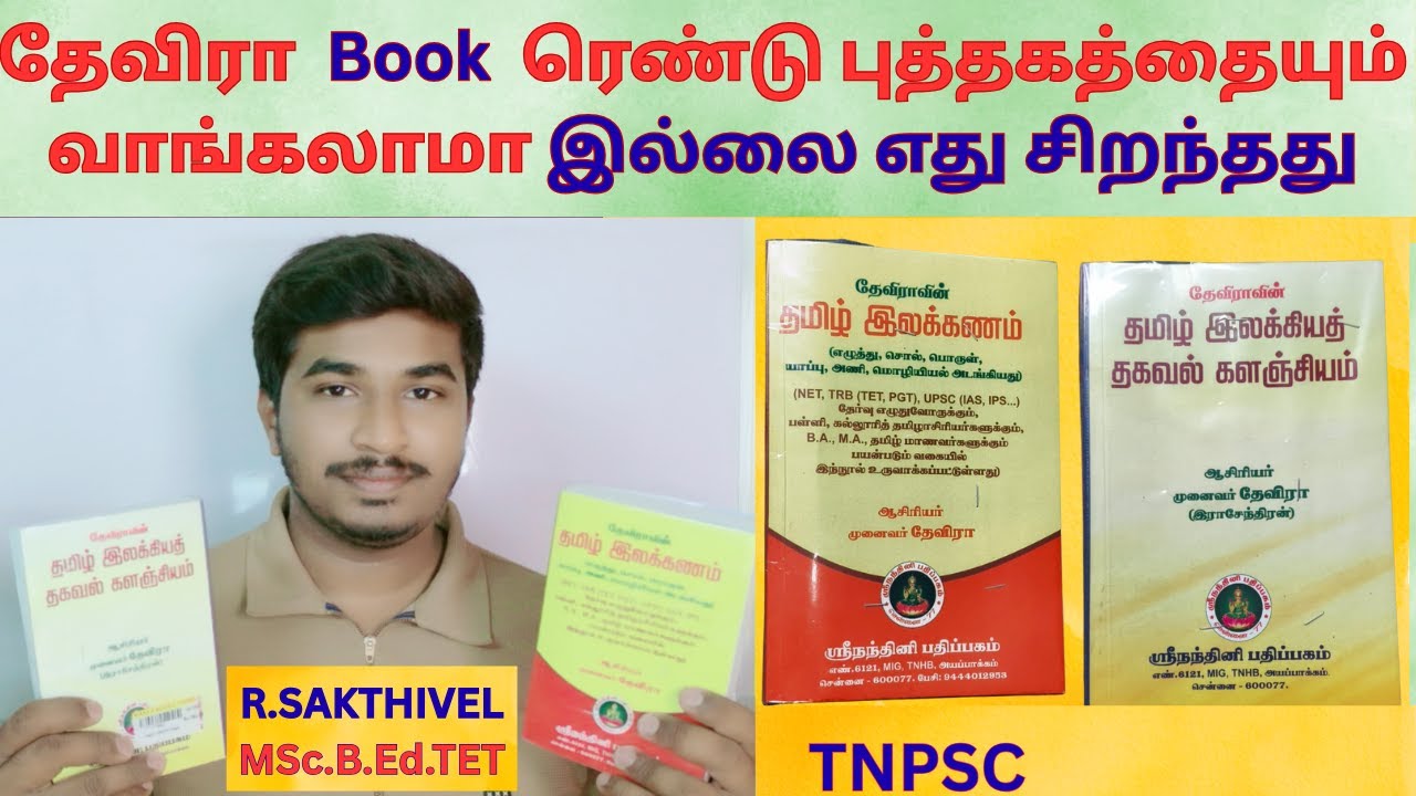 TNPSC தமிழ் ல  படிக்க வேண்டிய புத்தகங்கள் தேவிரா  Book |    #tnpsc | #videos | #devirabooktamil