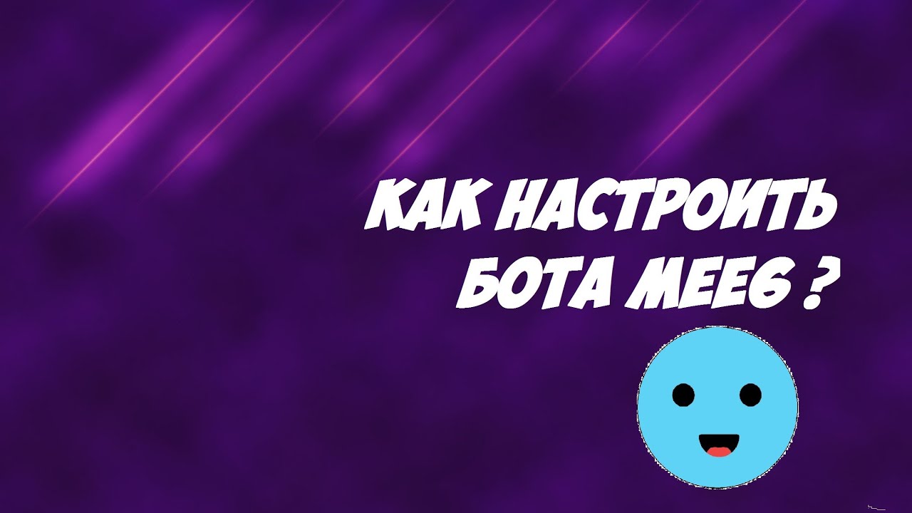 Как настроить бота мее6 ?