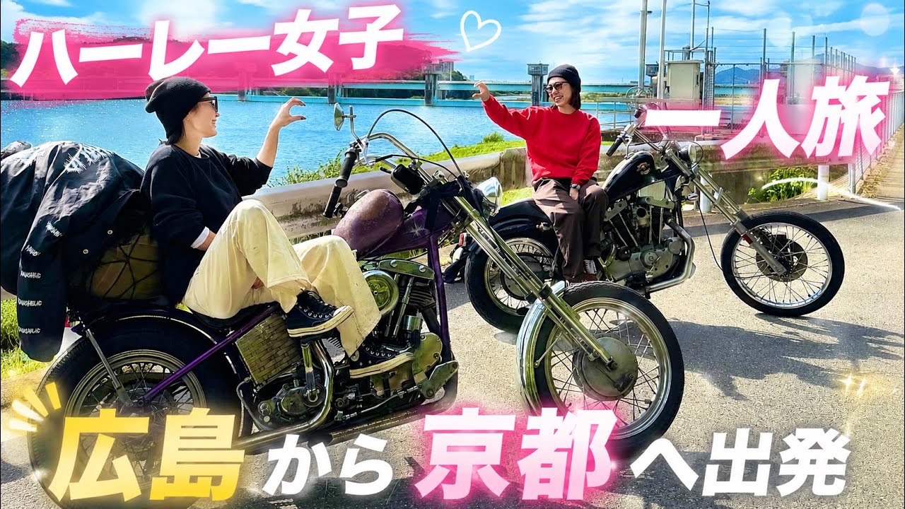 【ヴィンテージハーレー女子】