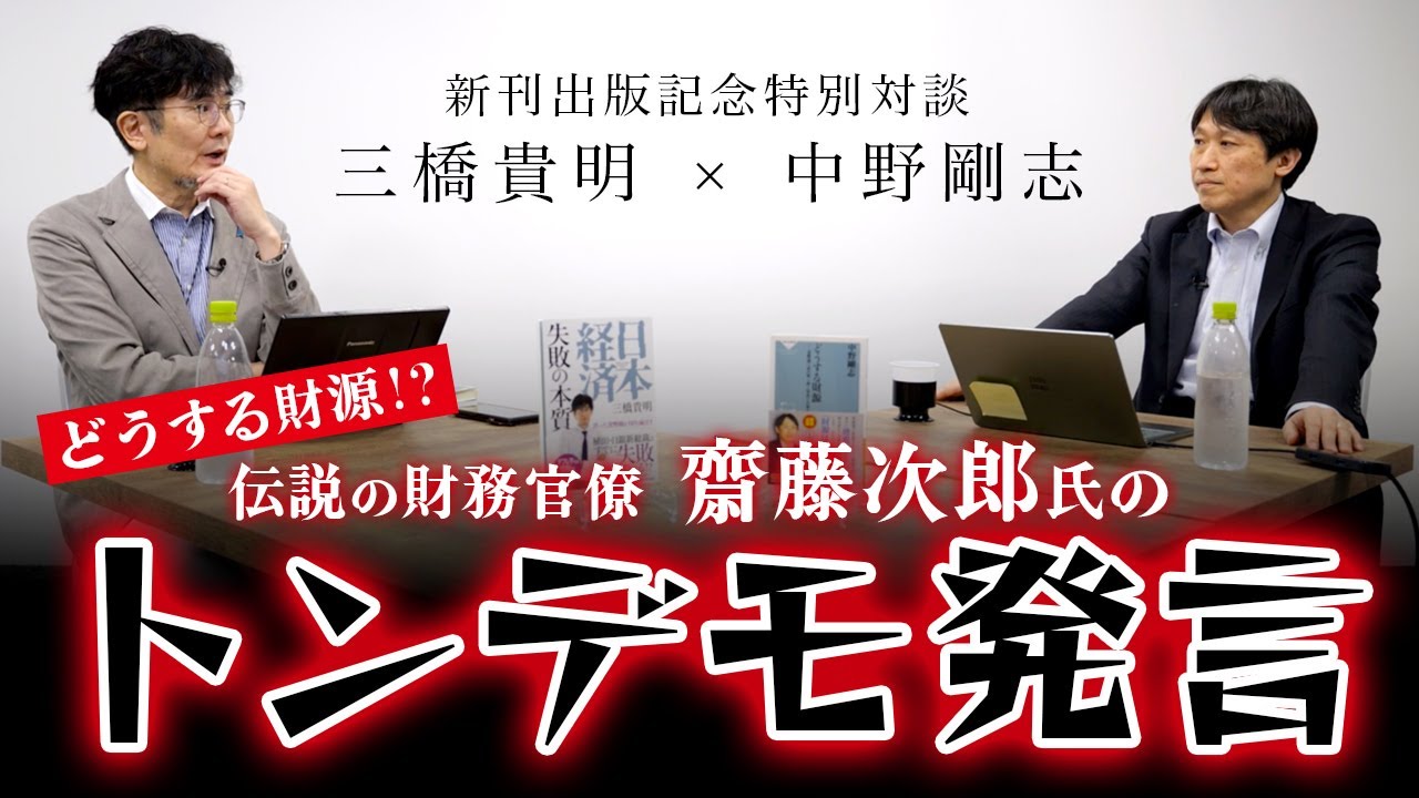 【新刊出版記念】どうする財源!?伝説の財務官僚 齋藤次郎氏のトンデモ発言（三橋貴明×中野剛志）