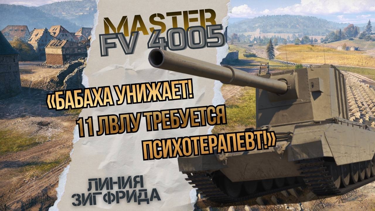 БАБАХА УНИЖАЕТ! 11 ЛВЛУ ТРЕБУЕТСЯ ПСИХОТЕРАПЕВТ! FV4005 МАСТЕР #миртанков #worldoftanks #wotгайд