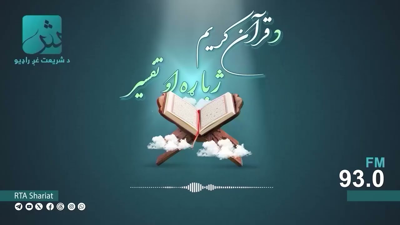 د قرآنکریم ژباړه او تفسیر؛ د سورت توبه: [۱۷ - ۸۰]