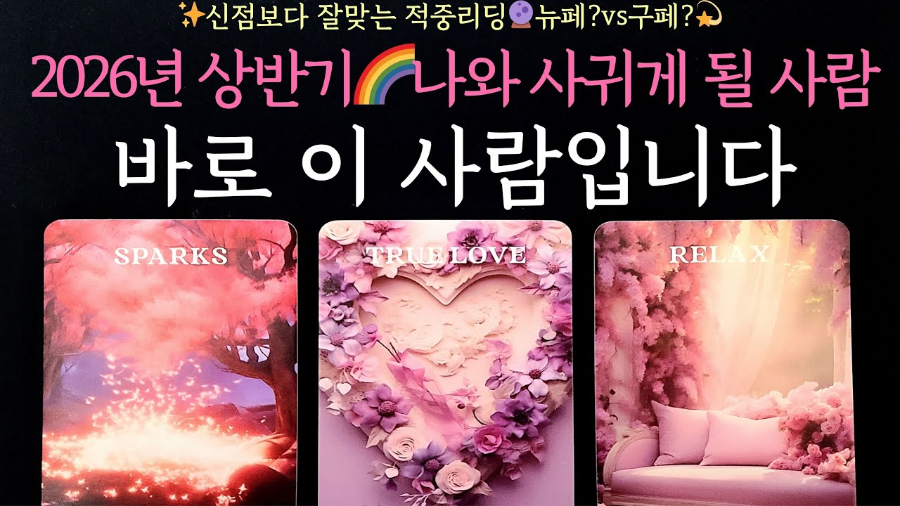 [타로] ❔뉴페vs구페💫 2026년 상반기🌈나와 사귀게 될 사람, 바로 이 사람입니다✨신점보다 잘맞는 적중리딩🔮