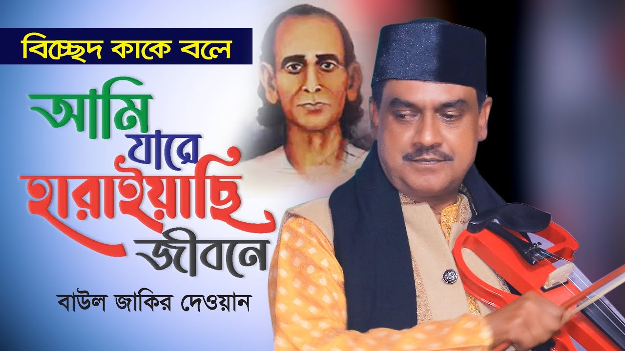 আমি যারে হারাইলাম জীবনে । বাউল জাকির দেওয়ান বিচ্ছেদ গান । বিজয় সরকারের বিচ্ছেদ গান । Bicched Gaan