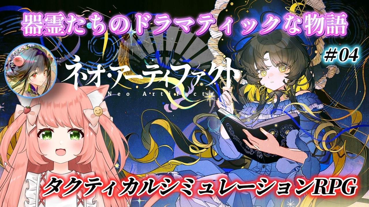 【ネオ・アーティファクト 】#4 新しいゲームのご案件だよー！【ゆっきん #PR #ぶいきゃす #ネオアーティファクト 】