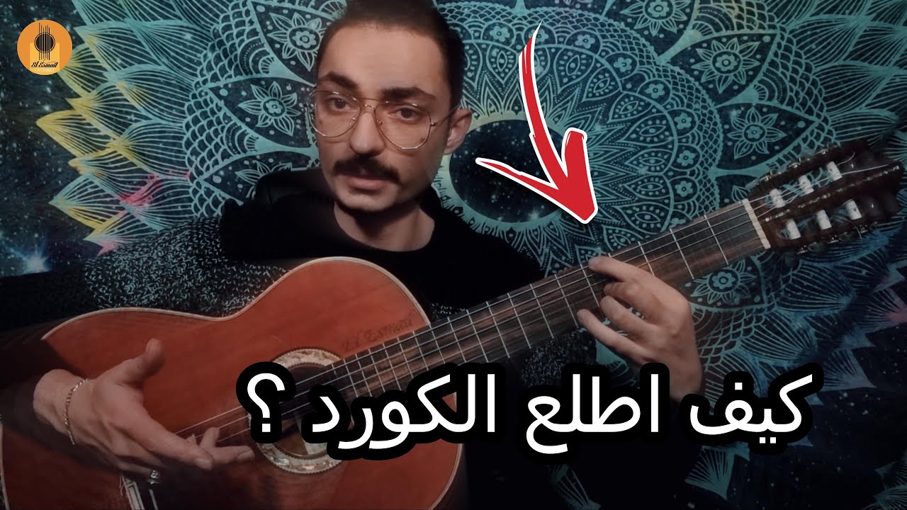طريقة استخراج الكوردات على الجيتار 1