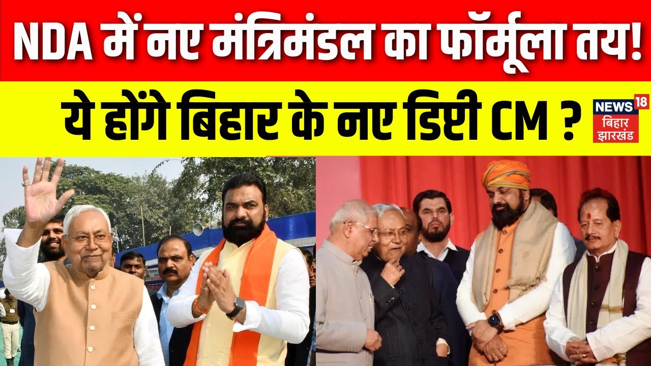 Bihar Election Result : कौन होंगे बिहार के नए डिप्टी CM ? Bihar New Deputy CM | Nitish Cabinet