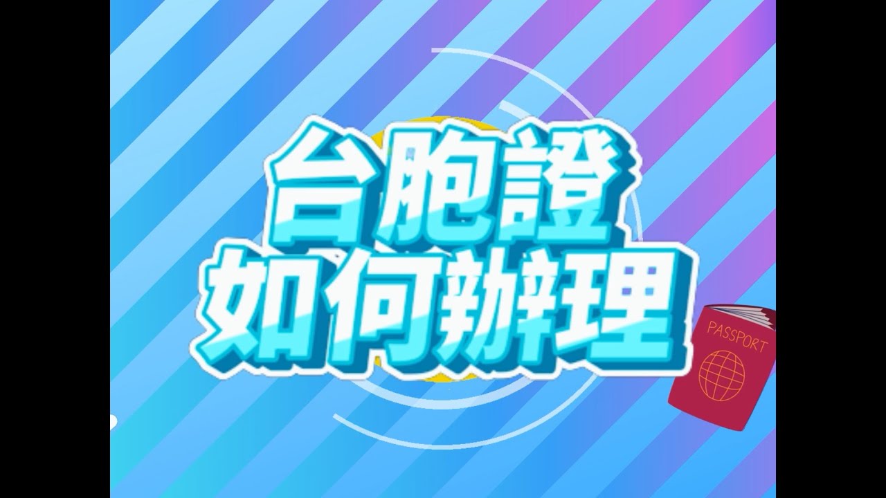 台胞證懶人包 Q&A 台胞證如何辦理 台胞證$1500 全台免費到府收件
