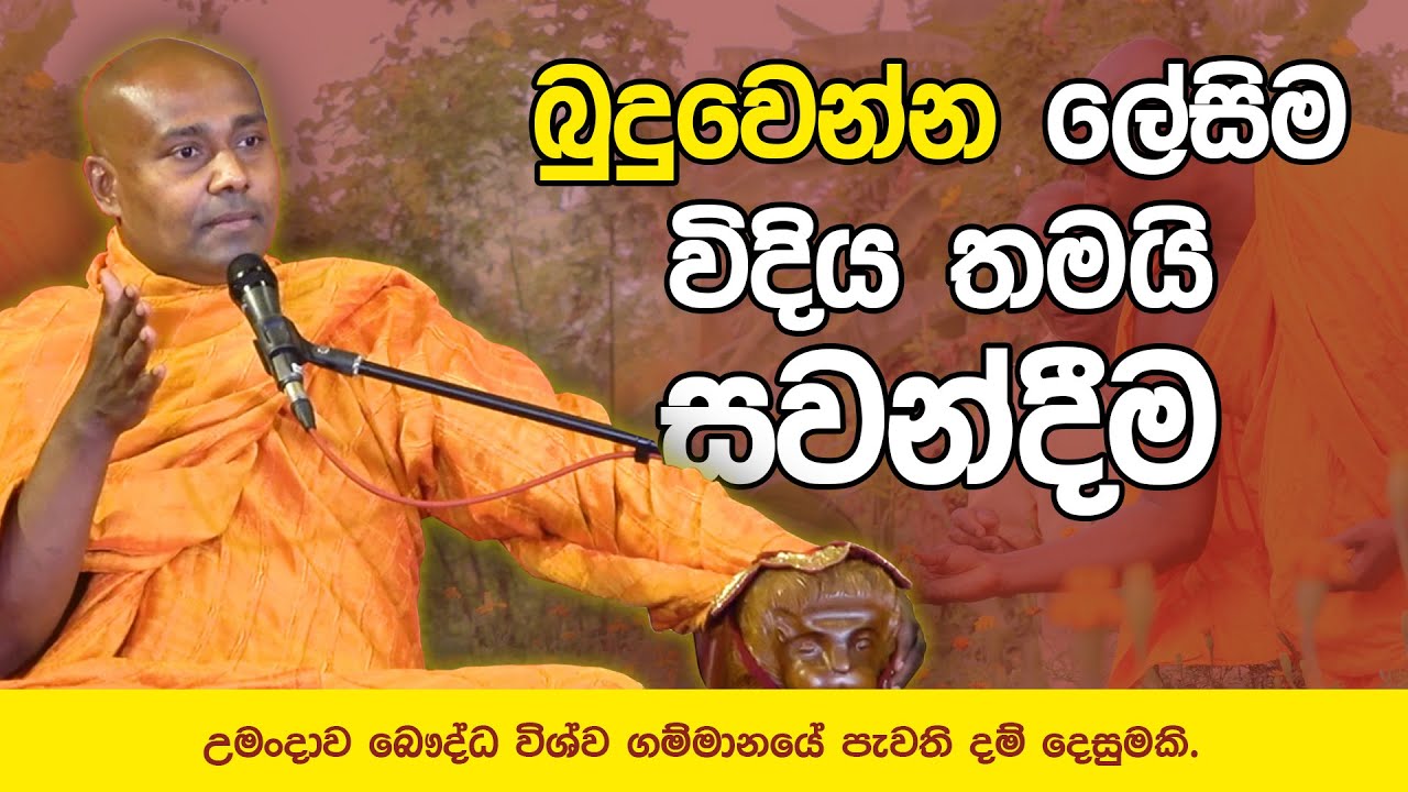 බුදුවෙන්න ලේසිම විදිය -  උමංදාව බෞද්ධ විශ්ව ගම්මානයේ පැවති දම් දෙසුමක්