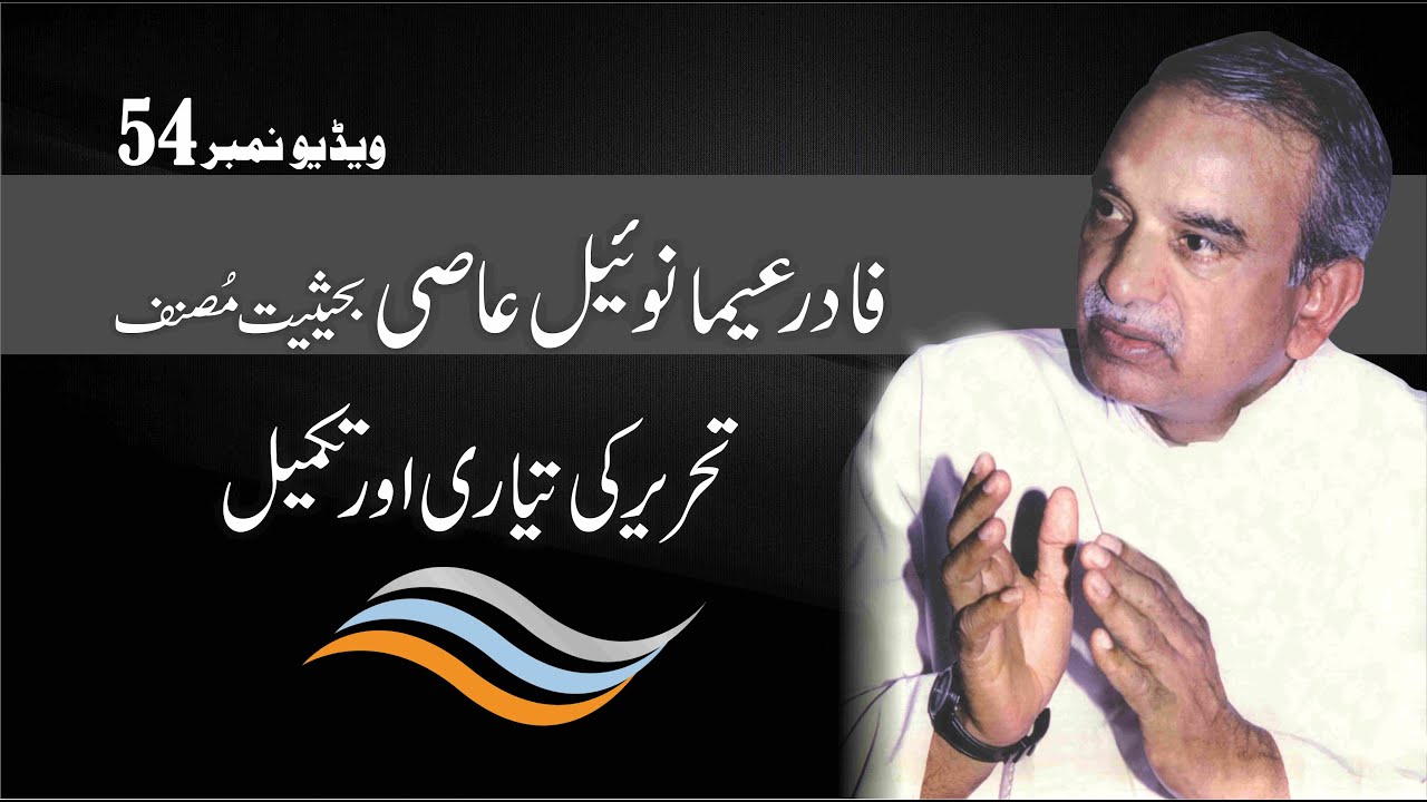 Fr  Emmanuel Asi "Tehreer Ki Taiyaari Aur Takmeel
