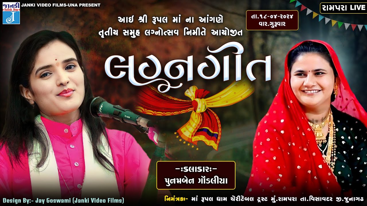 LIVE: લગ્ન ગીત | Poonam Gondaliya | Rampara Lagangeet Live | Janki Video Films