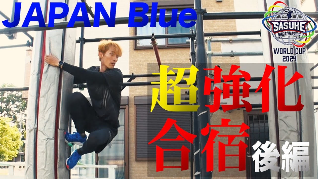 【JAPAN Blue】Snow Man 岩本照 激闘への準備は整った 超強化合宿 後編【SASUKEワールドカップ2024  8月21日(水)夜6時30分】