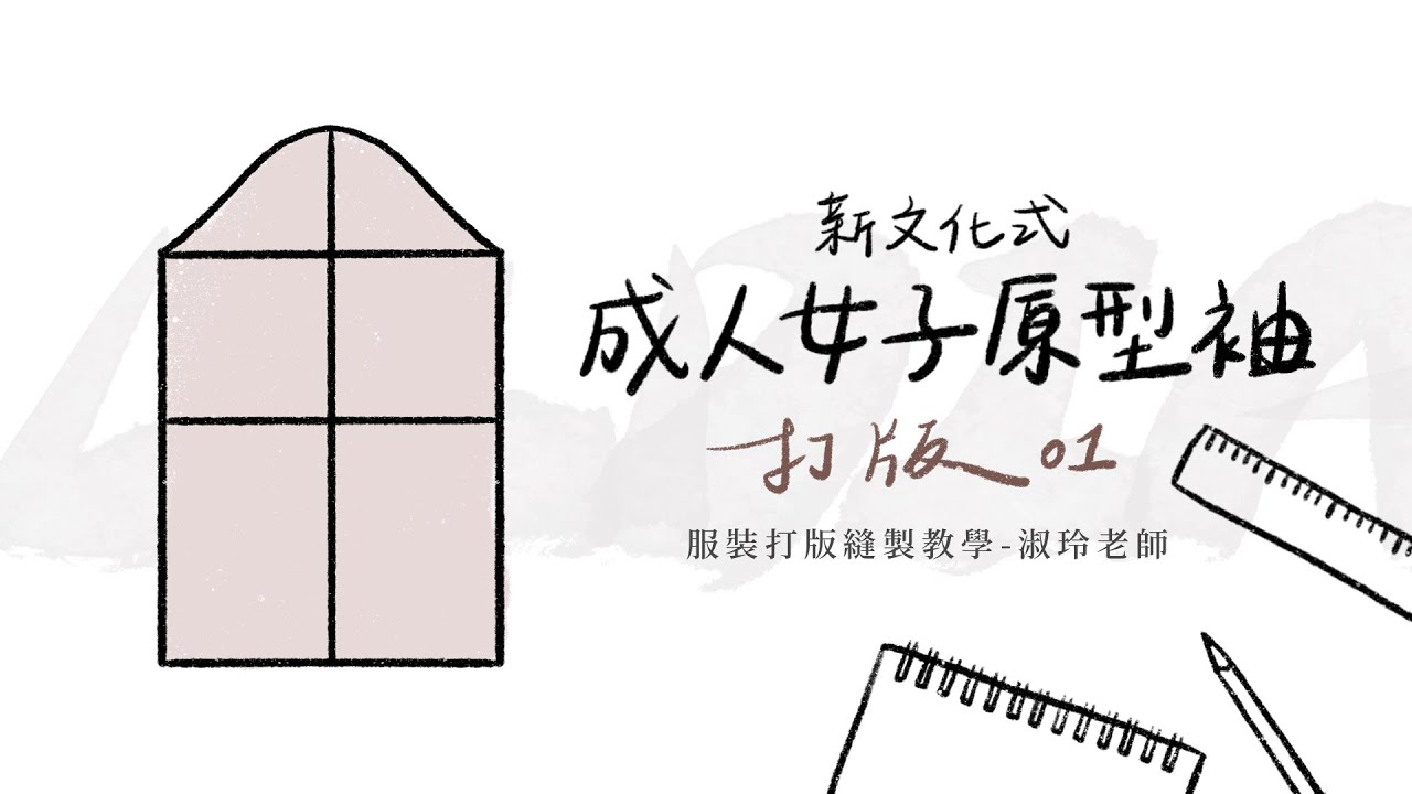 新文化式成人女子原型打版教學 - 01 袖子