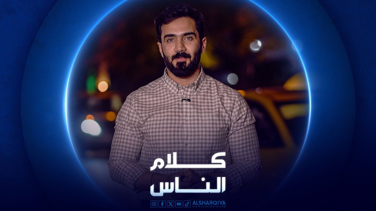 الاتجار بالبشر الجزء الثاني | كلام الناس