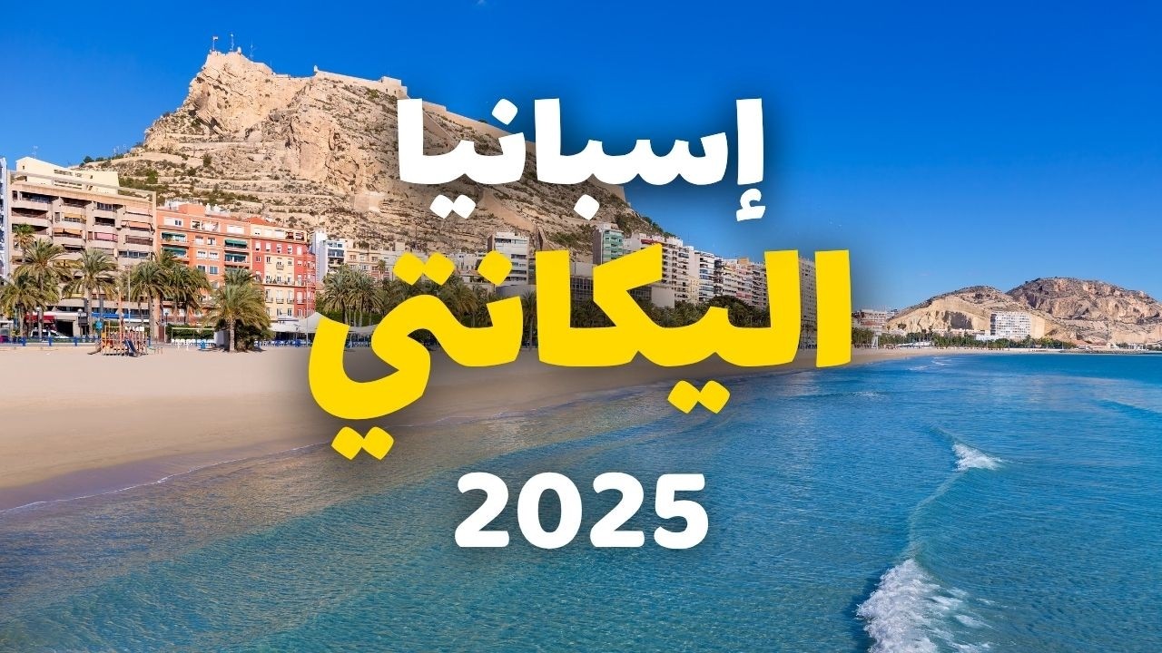 اليكانتي إسبانيا | دليلك للسفر، أجمل 5 برامج، الأسعار،أهم 9 أسئلة