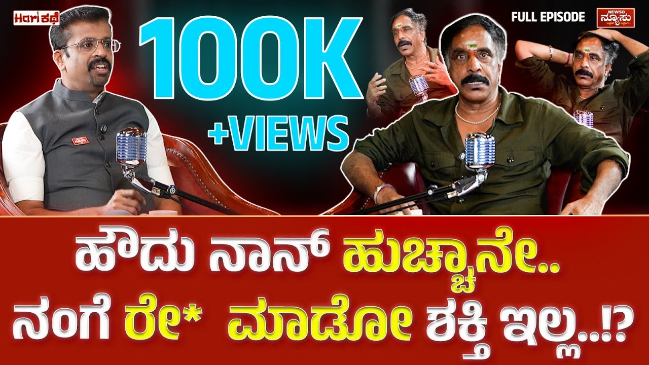 ಮು** ಮಕ್ಳ ಸಾಯೋಗ್ರಿ.. Unfiltered ಟಾಕ್ ..!? Om Prakash Rao | HariKathe | Harish Nagaraju | Newso Newsu