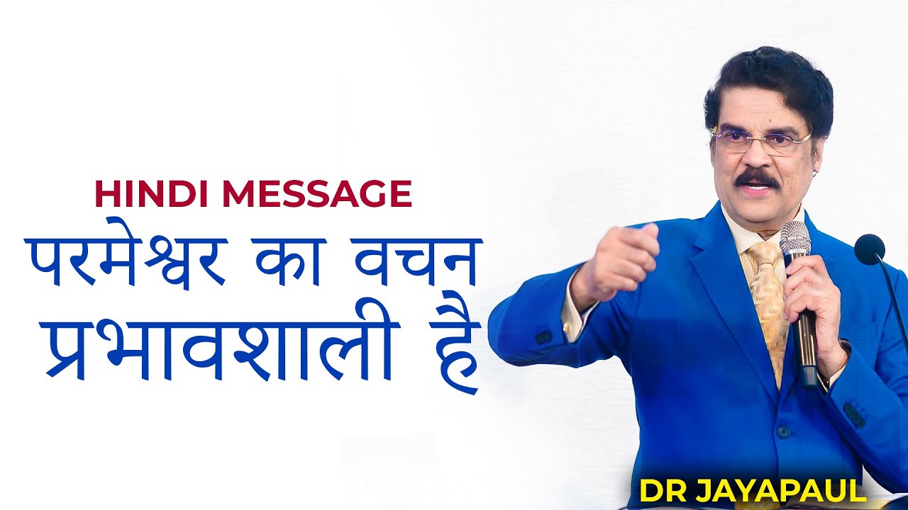 परमेश्वर का वचन प्रभावशाली है | Power of God's word | Dr Jayapaul Hindi
