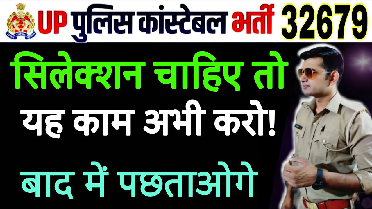 up police new bharti 32679 | सिलेक्शन के लिये क्या करे | नौकरी पाने के लिये क्या करे | manoj sir