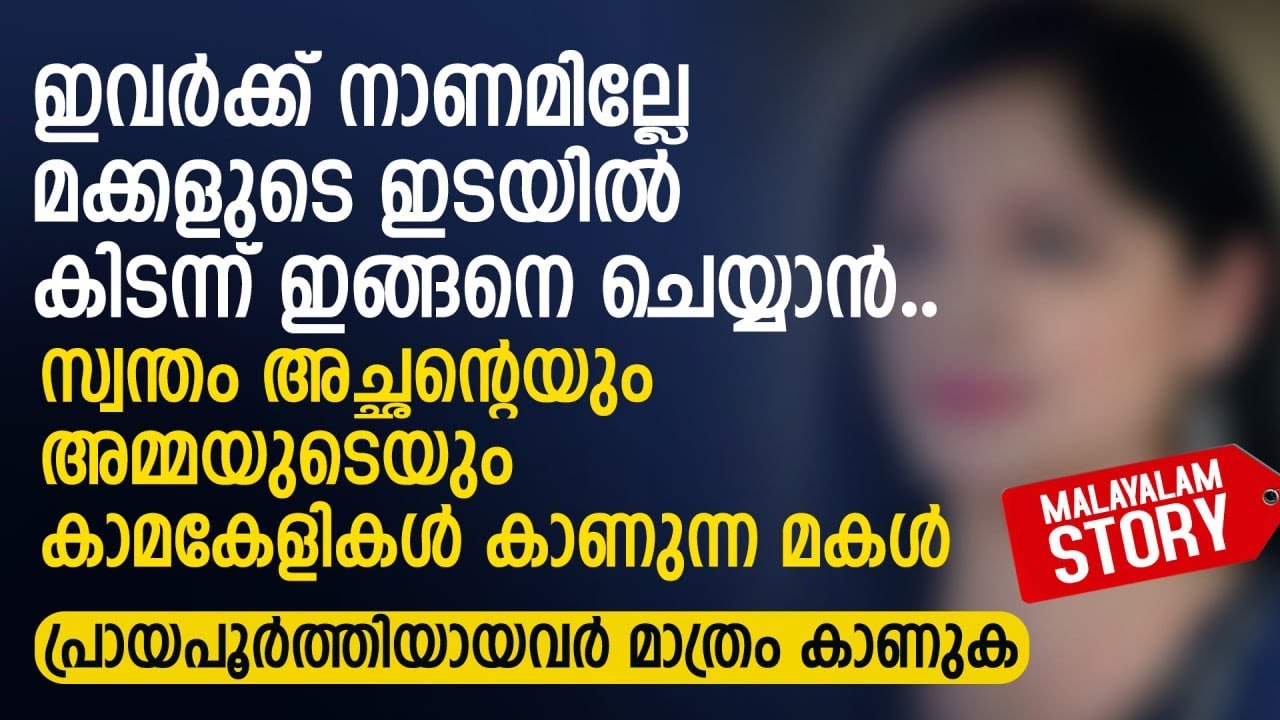 അച്ഛനും അമ്മയ്ക്കും നാണമില്ലേ മക്കളുടെ ഇടയിൽ കിടന്ന് ഇങ്ങനെ ചെയ്യാൻ | PRANAYAMAZHA NEW STORY
