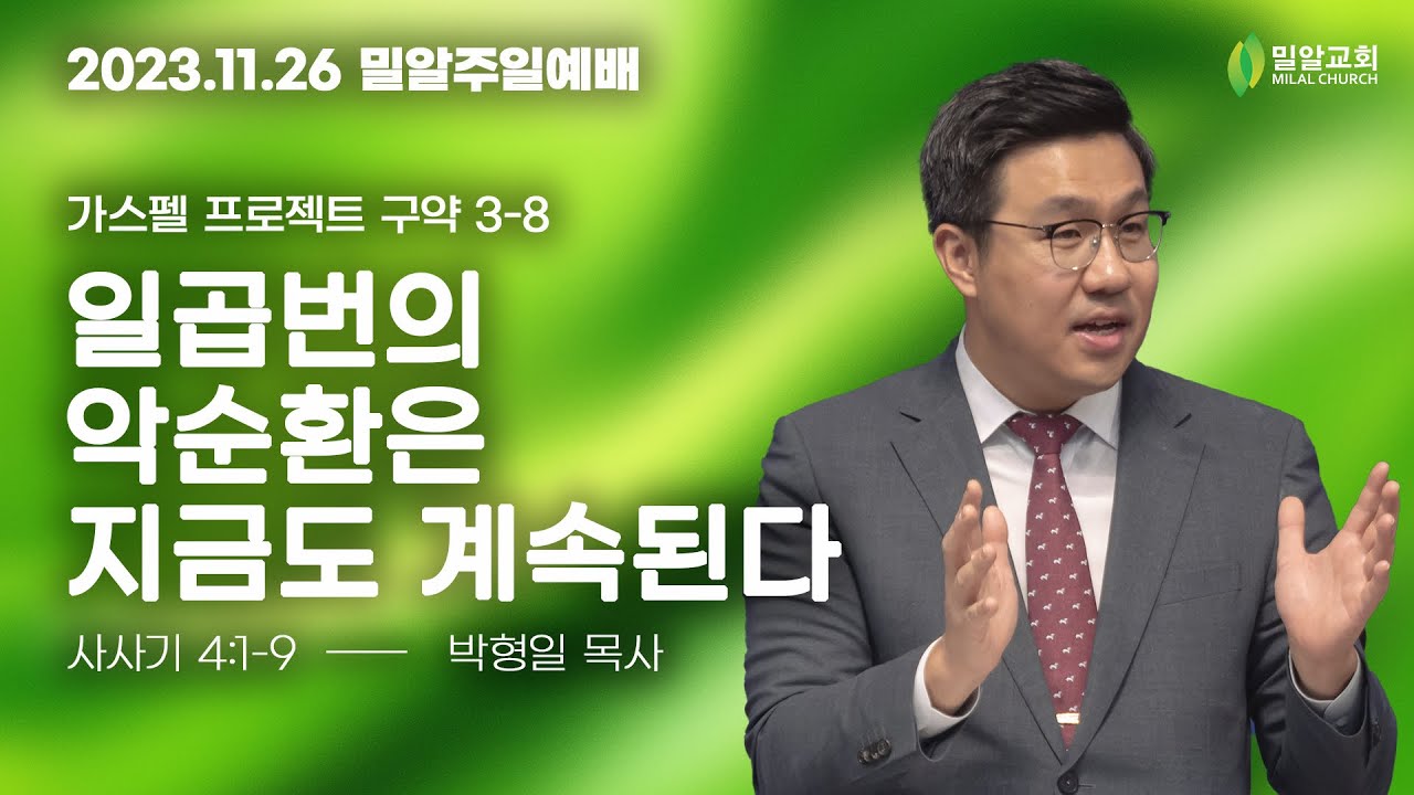 [주일예배 - 2023.11.26 - 가스펠 프로젝트] 3-8. 