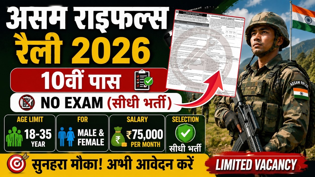 Assam Rifles Rally Recruitment 2026 Notification | Assam Rifles New Vacancy 2026 | Bharti June Jobs