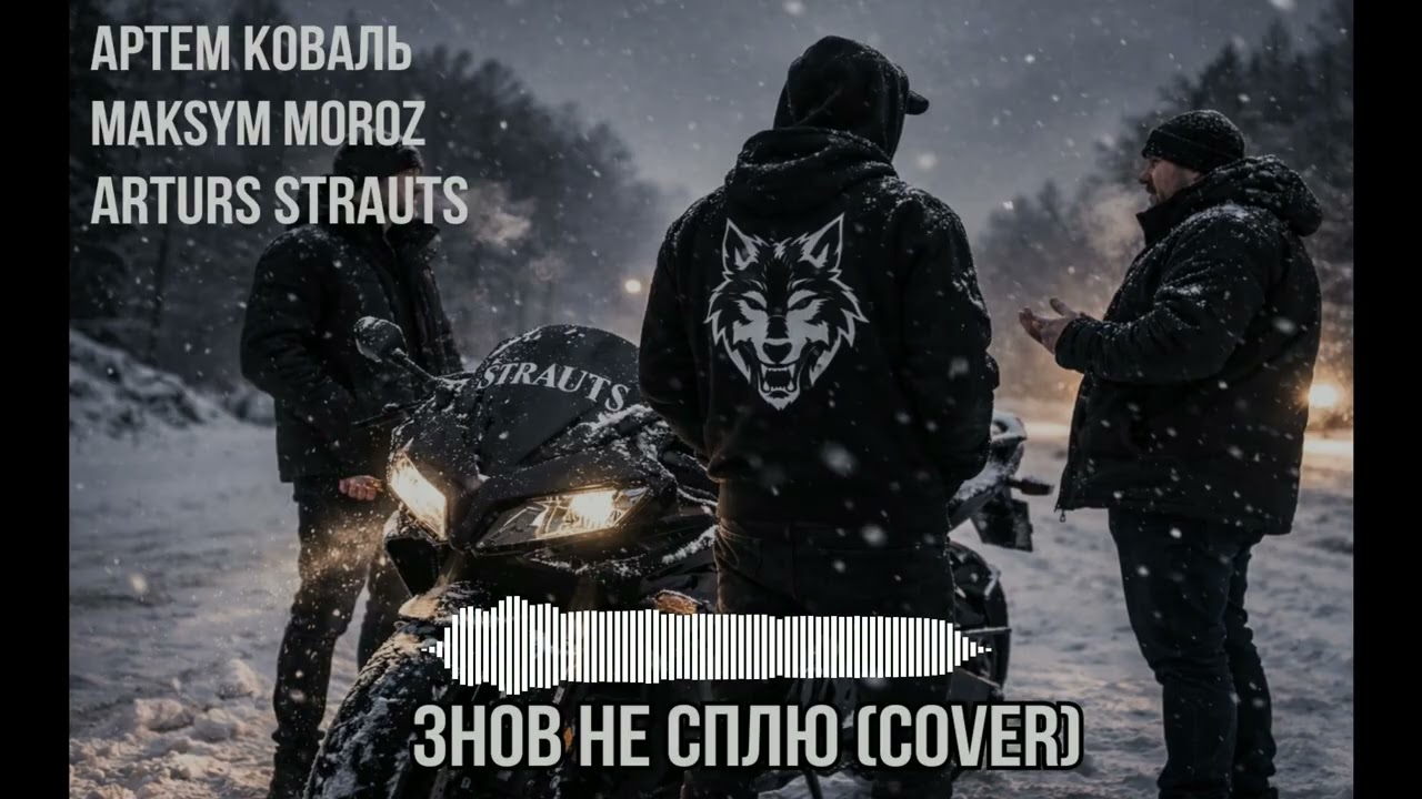 Артем Коваль / Maksym Moroz / Arturs Strauts - Знов не сплю (cover)