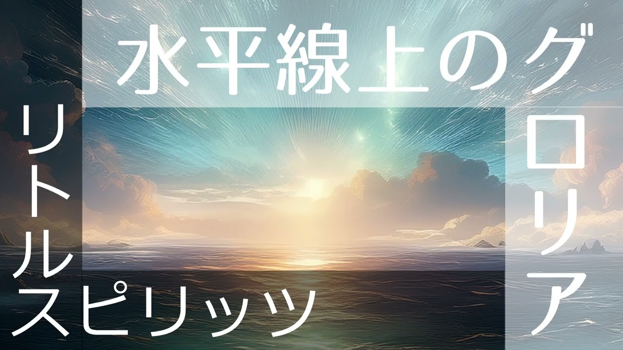 【委嘱作品再演】  水平線上のグロリア 短縮版 （信長貴富）　リトルスピリッツ