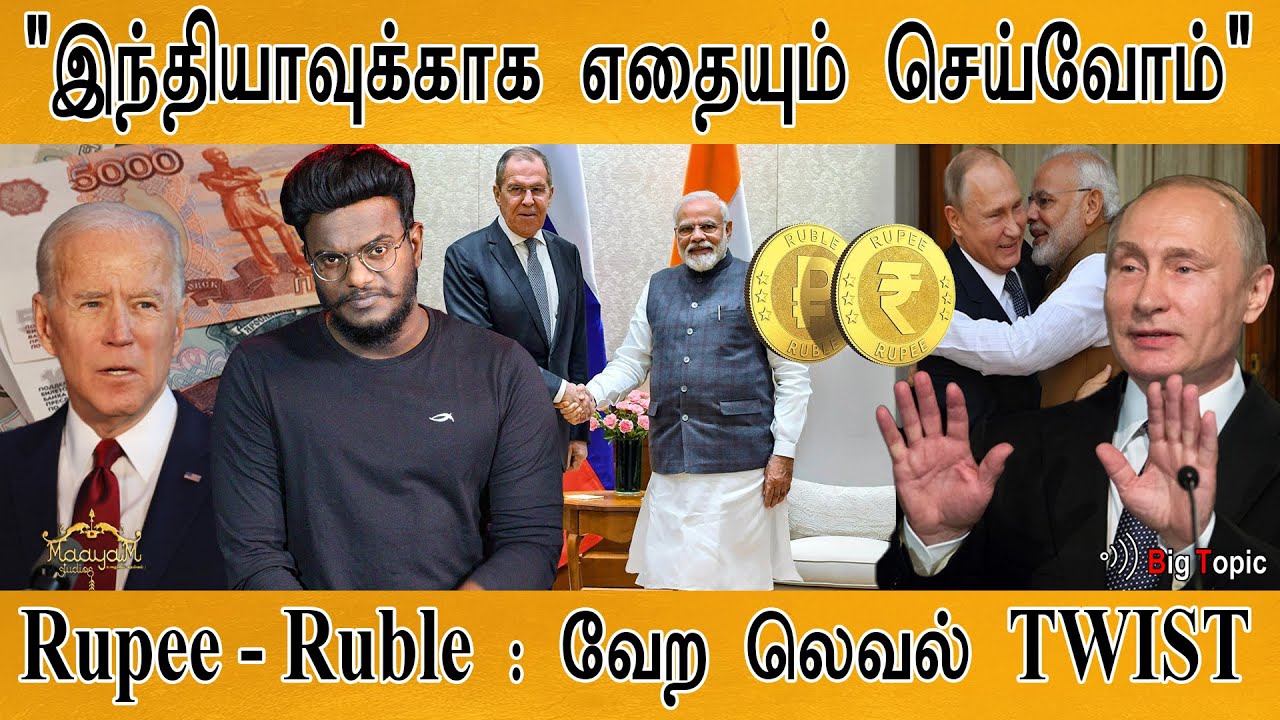 இந்தியாவுக்காக எதையும் செய்வோம் | வேற லெவல் TWIST | Rupee - Ruble | Russia-Ukraine War Updates | KMK