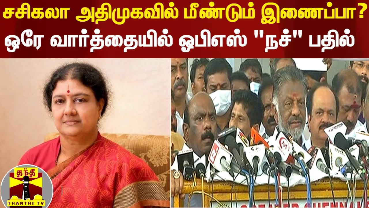 சசிகலா அதிமுகவில் மீண்டும் இணைப்பா? - ஓபிஎஸ் பரபரப்பு விளக்கம்