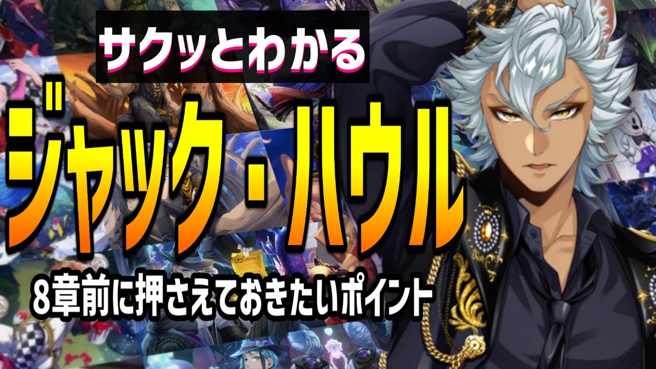 サクッとよくわかる！ジャック・ハウル /8章前に押さえておきたい【ツイステッドワンダーランド/TWST/ツイステキャラ解説/紹介/最新】