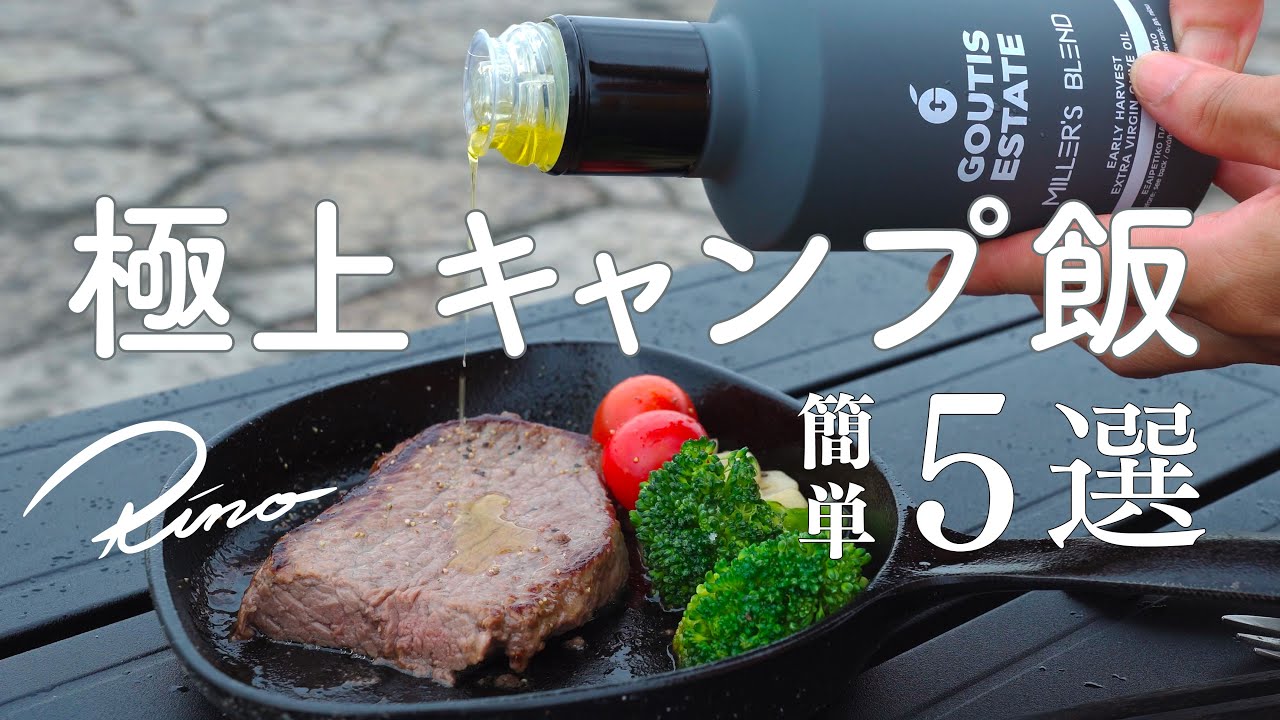 簡単！美味しい！極上キャンプ飯５選【ソロキャンプで作りたい！】