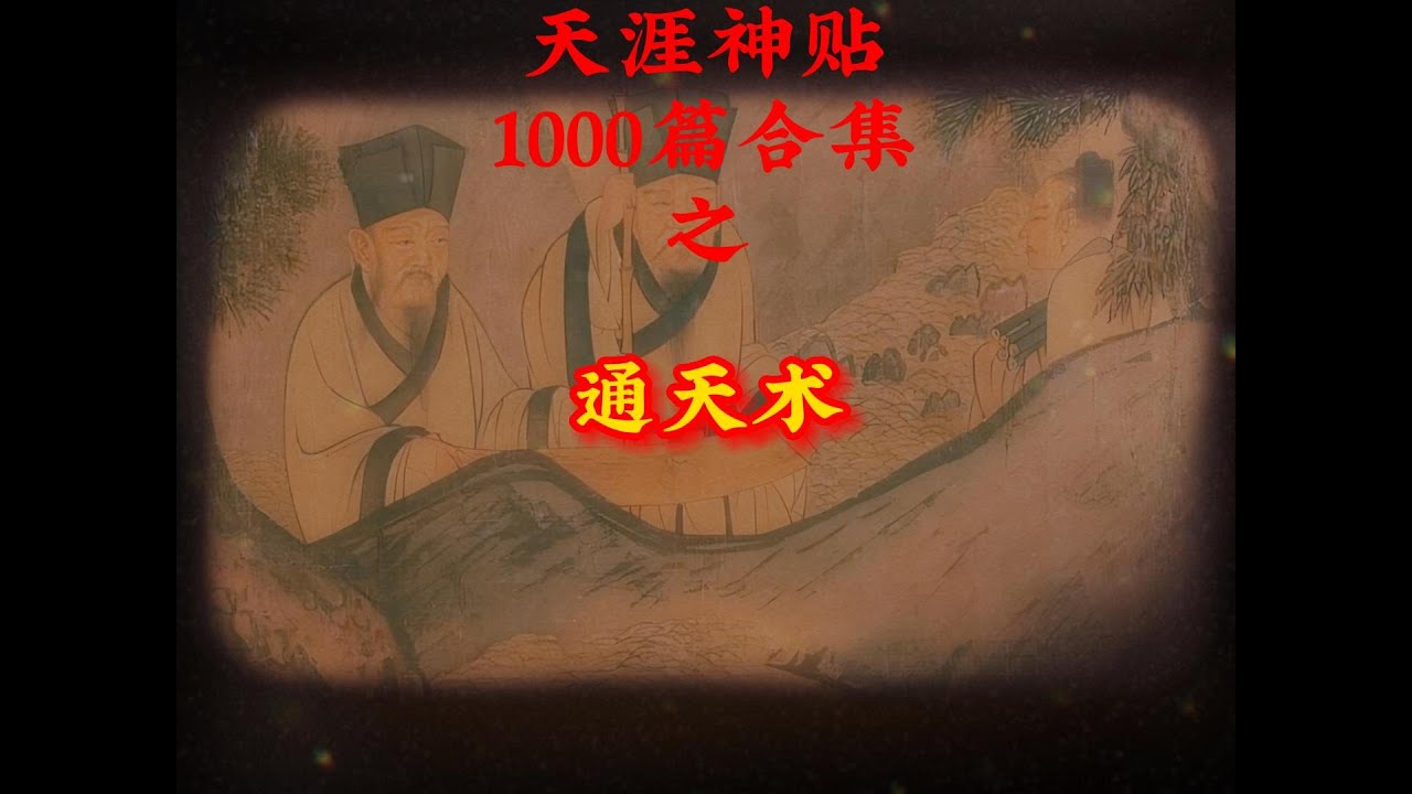 天涯神贴1000篇合集之通天术